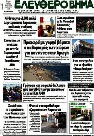 Πρωτοσέλιδο Ελεύθερο Βήμα