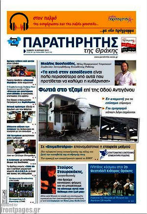 Πρωτοσέλιδο Παρατηρητής
