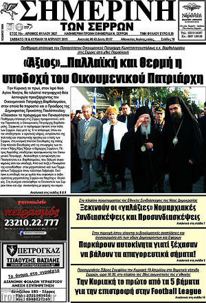 Πρωτοσέλιδο Σημερινή των Σερρών