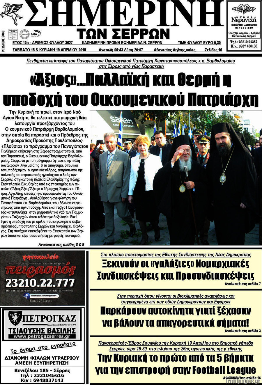 Σημερινή των Σερρών