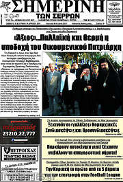 /Σημερινή των Σερρών
