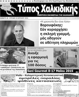 Πρωτοσέλιδο Τύπος Χαλκιδικής