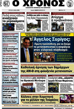 Πρωτοσέλιδο Χρόνος