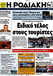 /Η Ροδιακή