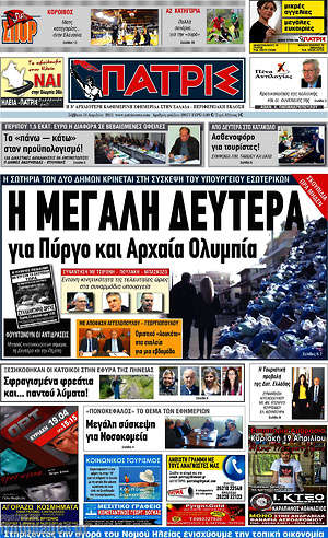 Πρωτοσέλιδο Πατρίς