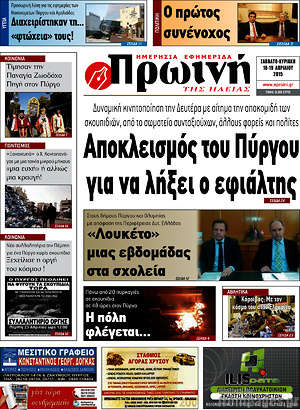 Πρωτοσέλιδο Πρωινή Ηλείας