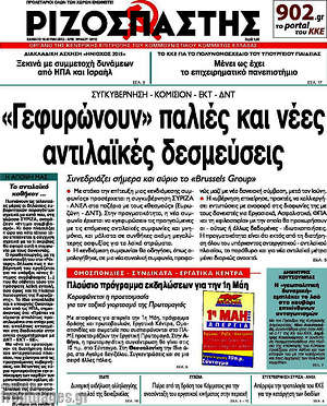 Ριζοσπάστης: "Γεφυρώνουν" παλιές και νέες αντιλαϊκές δεσμεύσεις
