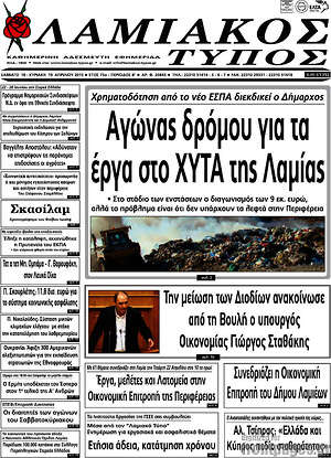 Πρωτοσέλιδο Λαμιακός Τύπος