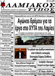 /Λαμιακός Τύπος