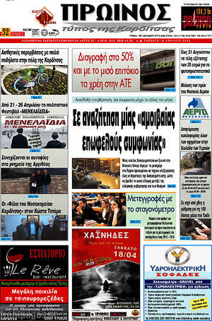Πρωτοσέλιδο Πρωινός Τύπος