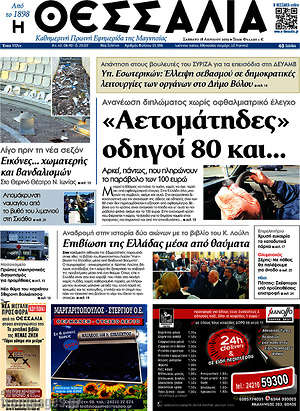Πρωτοσέλιδο Θεσσαλία