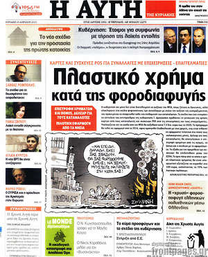 Αυγή: Πλαστικό χρήμα κατά της φοροδιαφυγής