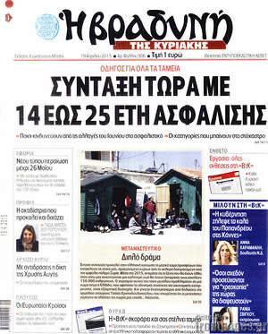 Πρωτοσέλιδο εφημερίδας Βραδυνή - protoselida
