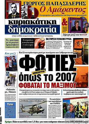 Δημοκρατία: Φωτιές όπως το 2007 φοβάται το Μαξίμου