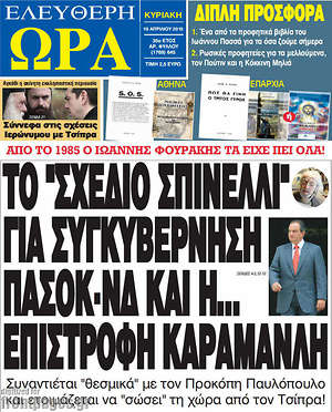 Ελεύθερη ώρα: Το "Σχέδιο Σπινέλλι" για συγκηβέρνηση ΠΑΣΟΚ-ΝΔ και η... επιστροφή Καραμανλή