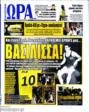 Πρωτοσέλιδο εφημερίδας Η Ώρα των Σπορ - protoselida