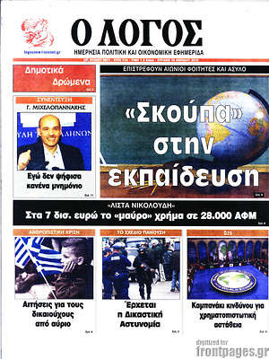 Πρωτοσέλιδο εφημερίδας Ο Λόγος - protoselida