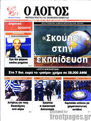 /Ο Λόγος