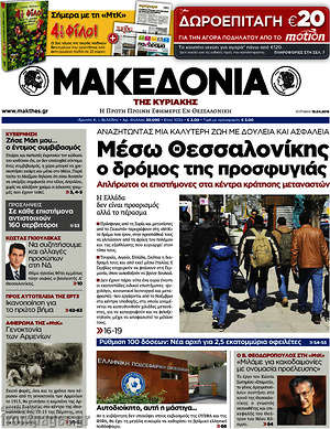 Μακεδονία: Μέσω Θεσσαλονίκης ο δρόμος της προσφυγιάς