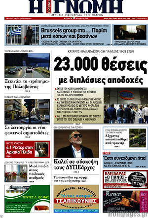 Πρωτοσέλιδο Η Γνώμη