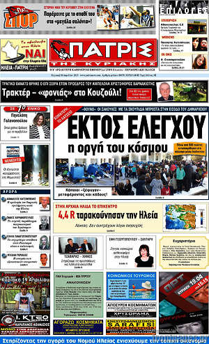 Πρωτοσέλιδο Πατρίς