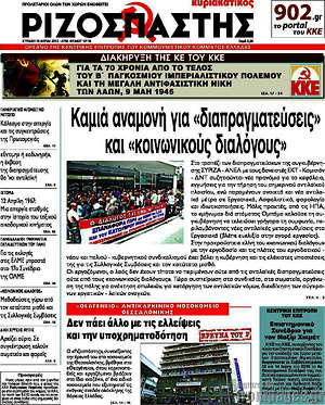 Ριζοσπάστης: Καμιά αναμονή για "διαπραγματεύσεις" και "κοινωνικούς διαλόγους"