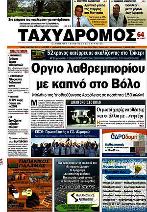Πρωτοσέλιδο Ταχυδρόμος