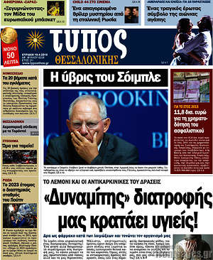 Πρωτοσέλιδο εφημερίδας Τύπος Θεσσαλονίκης - protoselida