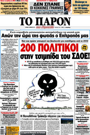 Πρωτοσέλιδο εφημερίδας Το Παρόν - protoselida