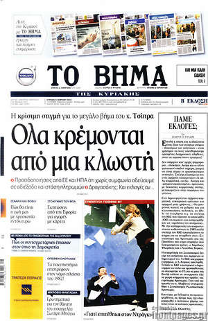 Το Βήμα: Όλα κρέμονται από μια κλωστή