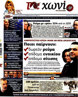 Πρωτοσέλιδο εφημερίδας Το Χωνί - protoselida
