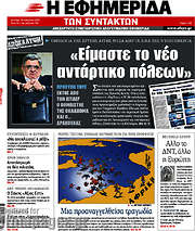 /Η εφημερίδα των συντακτών