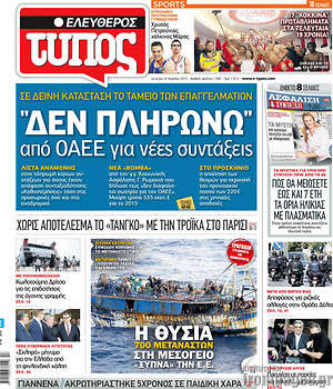 Ελεύθερος Τύπος: "Δεν πληρώνω" απο ΟΑΕΕ για νέες συντάξεις