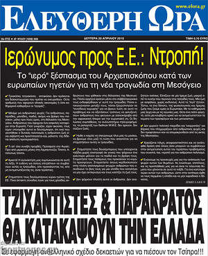 Ελεύθερη ώρα: Τζιχαντιστές & παρακράτος θα κατακάψουν την Ελλάδα