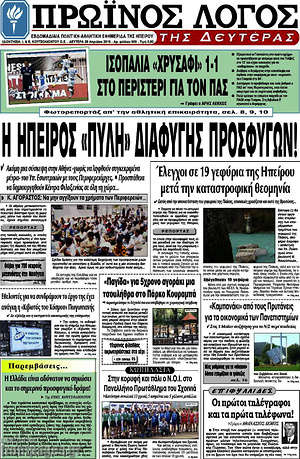 Πρωτοσέλιδο Πρωινός Λόγος