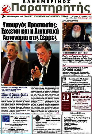 Πρωτοσέλιδο Παρατηρητής