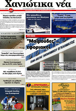 Πρωτοσέλιδο Χανιώτικα Νέα