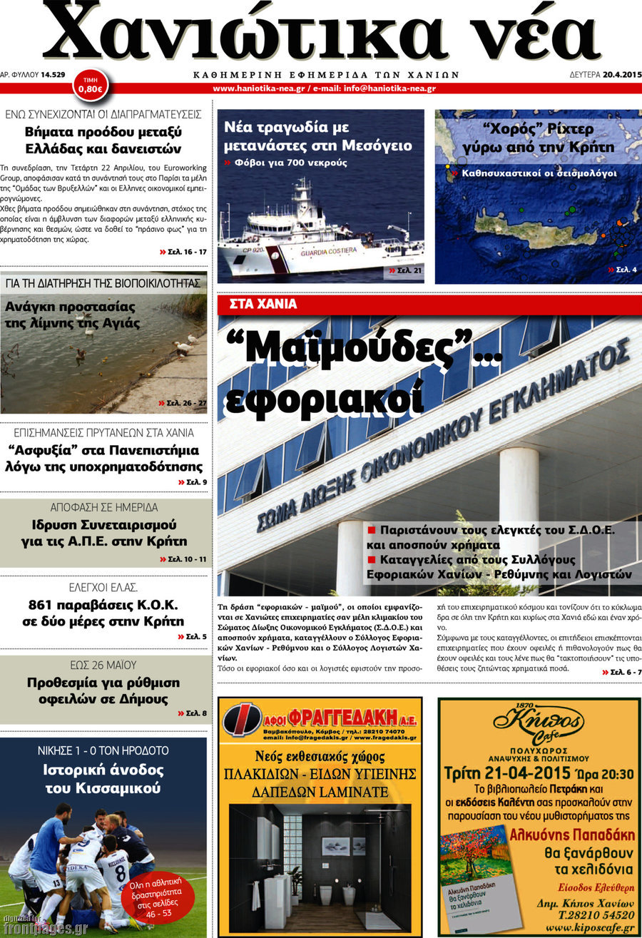 Χανιώτικα Νέα