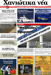 /Χανιώτικα Νέα