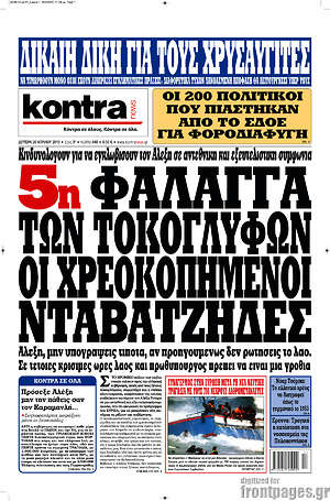 Kontra News: 5η φάλαγγα των τοκογλύφων οι χρεοκοπημένοι νταβατζήδες