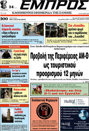 Πρωτοσέλιδο Εμπρός