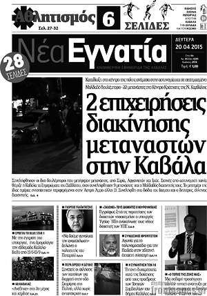 Πρωτοσέλιδο Νέα Εγνατία