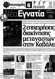 /Νέα Εγνατία