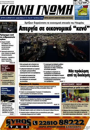Πρωτοσέλιδο Κοινή Γνώμη