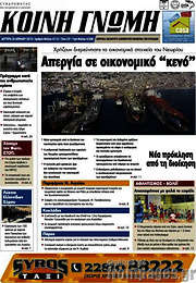 /Κοινή Γνώμη