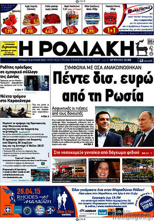 Πρωτοσέλιδο Η Ροδιακή