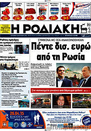 /Η Ροδιακή