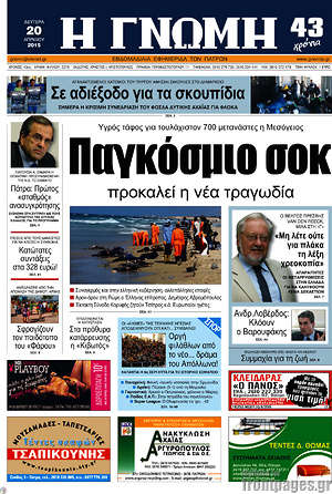 Πρωτοσέλιδο Η Γνώμη