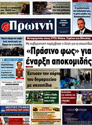 Πρωτοσέλιδο Πρωινή Ηλείας