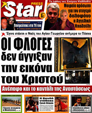 Πρωτοσέλιδο εφημερίδας Star press - protoselida